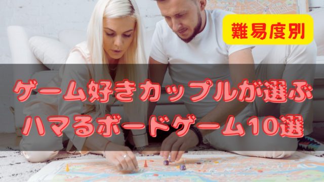 同棲カップルに超絶おすすめ 必ず盛り上がるボードゲーム10選 難易度別に紹介 Rish Labo 恋と愛の研究所