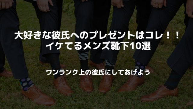 men's靴下