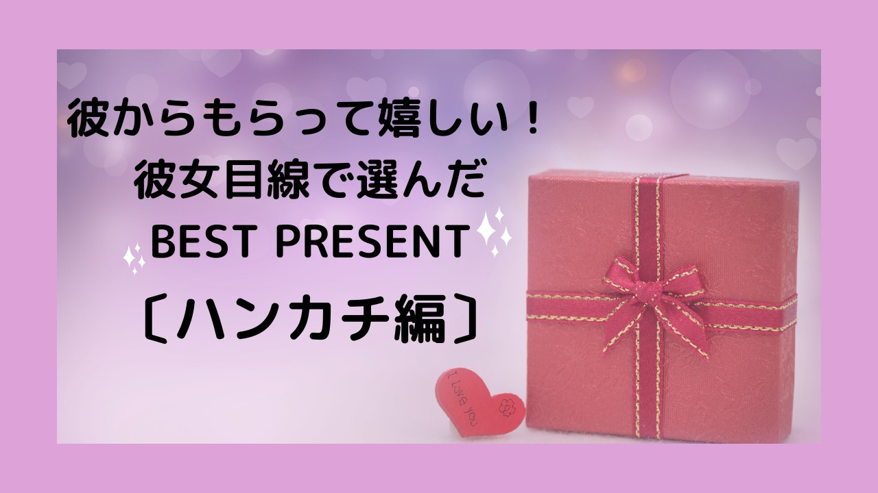 レディース篇 プレゼントにも最適 おしゃれな人気ハンカチを10選 Rish Labo 恋と愛の研究所