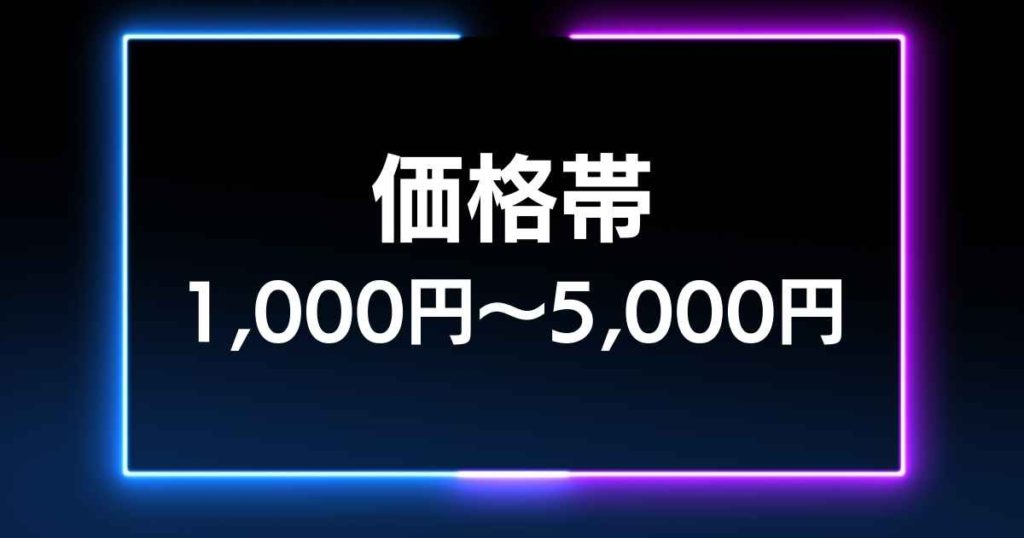 【価格帯】1,000円～5,000円