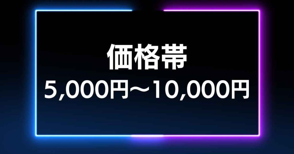 【価格帯】5,000円～10,000円