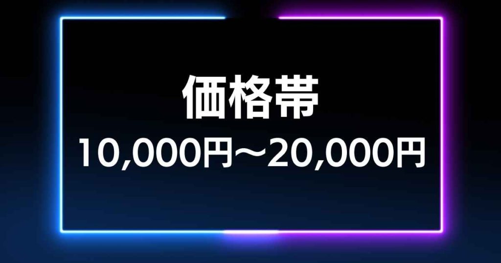 【価格帯】10,000円～20,000円