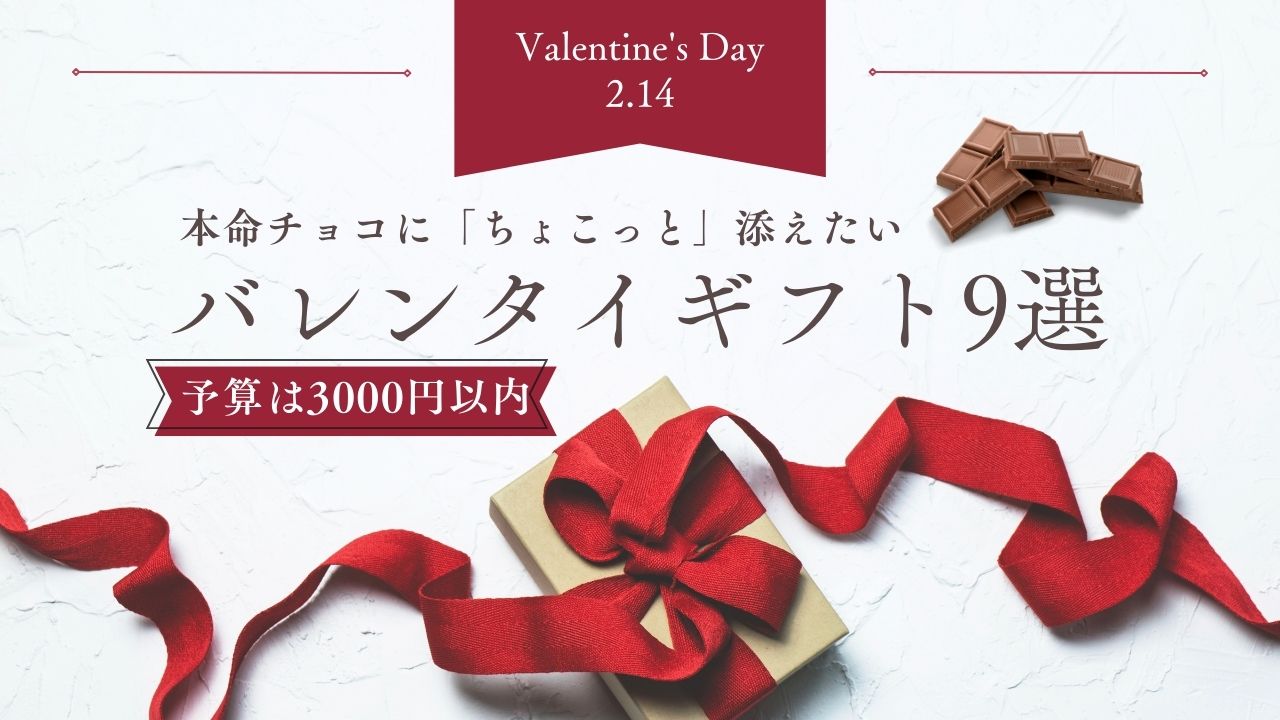 バレンタインで本命チョコに添えたいちょこっとギフト9選！【予算は3000円以内】