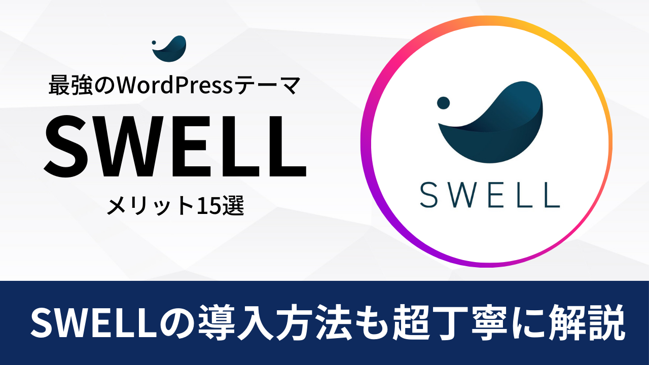 最強のWordPressテーマ「SWELL」のメリットと導入方法を徹底解説