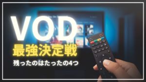 おすすめ有名VOD（動画配信サービス）最強決定戦！【2024年】