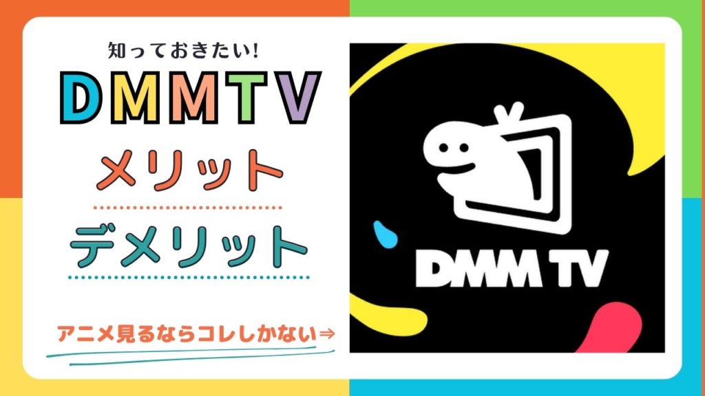 【コスパ最強】DMM TVのメリット・デメリットを大公開【結論：登録してよかった】
